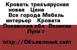 Кровать трехъярусная новая › Цена ­ 14 600 - Все города Мебель, интерьер » Кровати   . Псковская обл.,Великие Луки г.